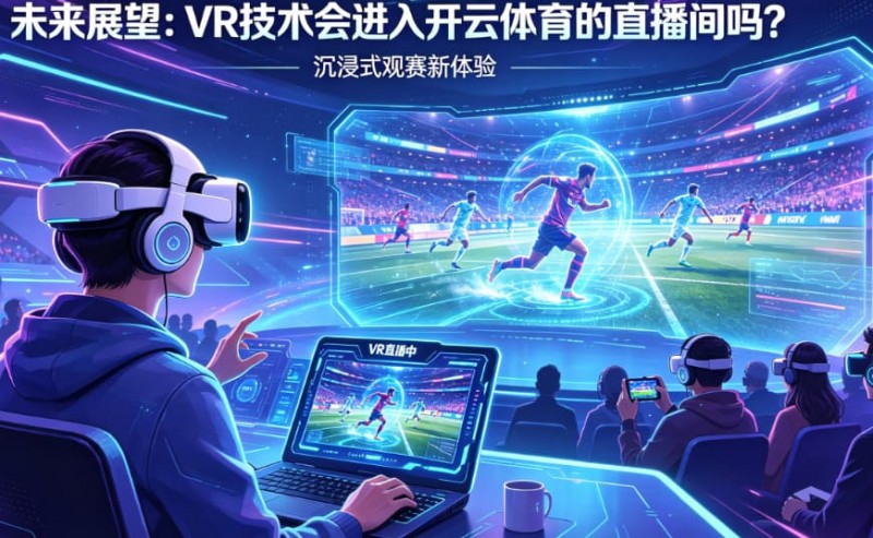 【蜗牛电竞】未来展望：VR技术会进入开云体育的直播间吗？