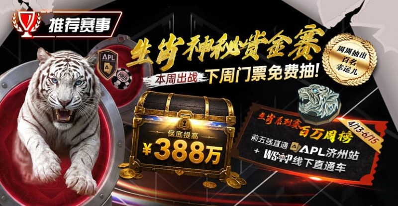 【EV扑克】推荐赛事：中国荣耀生肖系列赛震撼开启，门票免费抽，打造专属国人的扑克盛宴【蜗牛电竞】