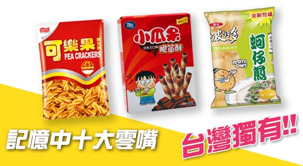 【蜗牛电竞】記憶中十大零嘴 回憶過去 變老的事實不能忘~