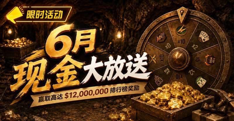 【EV扑克】六月扑克狂欢盛典:总奖励超 ,000,000 等您参与【蜗牛电竞】