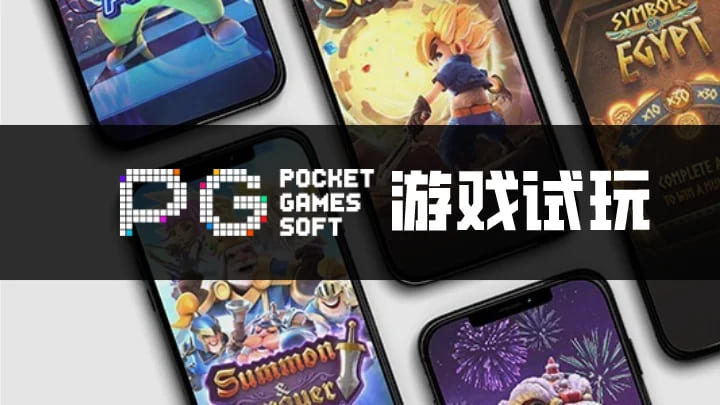 【蜗牛电竞】PG电子与其他游戏厂商对比：设计、技术、市场与用户体验