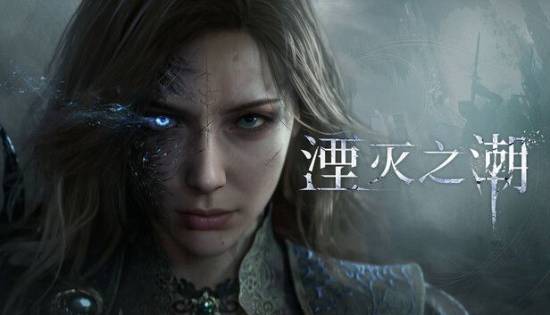 【蜗牛电竞】国产大作《湮灭之潮》全新截图公开！线下试玩即将开启