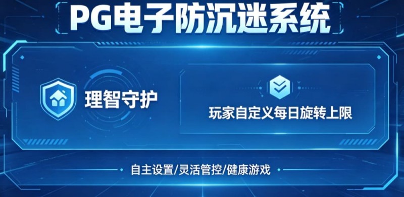 【蜗牛电竞】防沉迷功能:PG电子上线“理智守护”系统,支持玩家自定义每日旋转上限。
