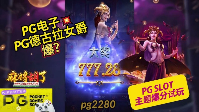 【蜗牛电竞】PG电子《德古拉女爵》老虎机游戏介绍:哥特式吸血鬼主题的神秘冒险