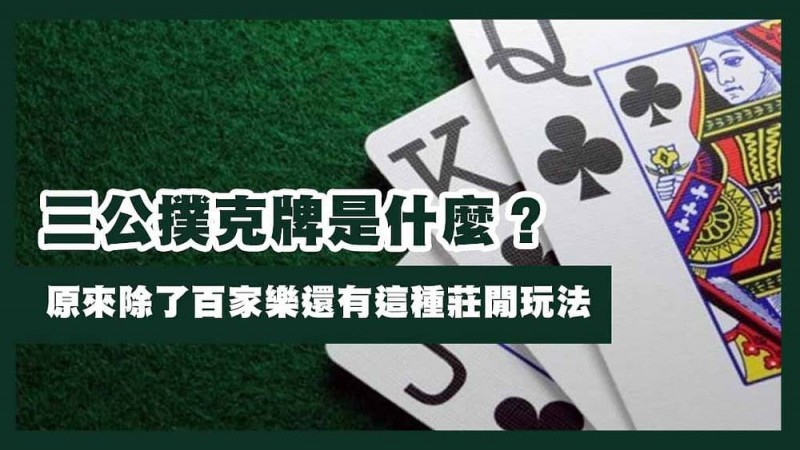 【蜗牛电竞】三公闲家如何提高胜率？实用技巧与策略解析