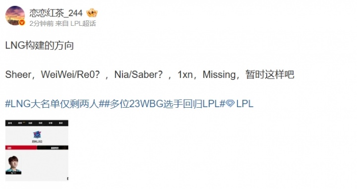【蜗牛电竞】爆料人透露LNG构建的方向：打野WeiWei/Re0？中单Nia/Saber？