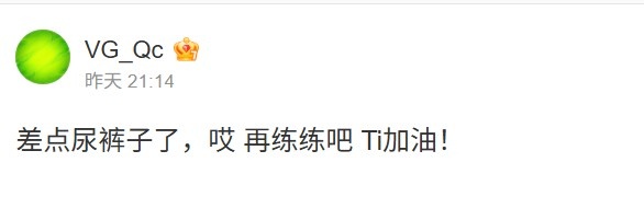 【蜗牛电竞】超级翻盘!VG老板赛后发文:差点尿裤子了,哎 再练练吧Ti加油!