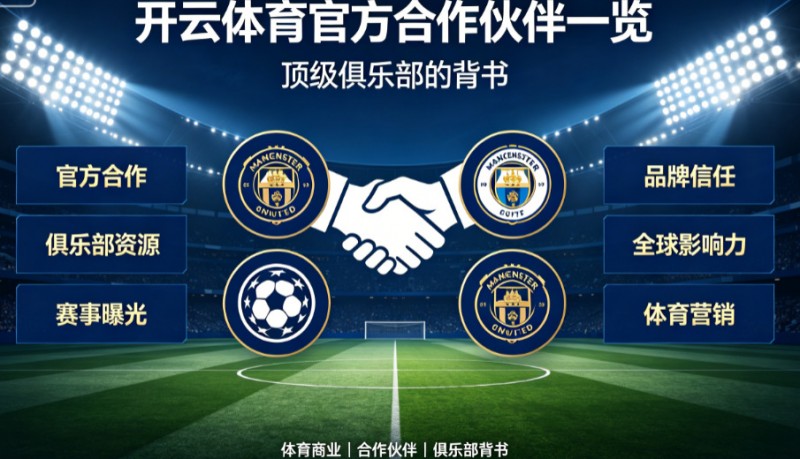 【蜗牛电竞】开云体育官方合作伙伴一览:顶级俱乐部的背书