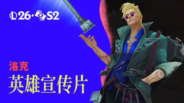【蜗牛电竞】LOL新英雄洛克宣传片：灰烬驱魔人，将成为邪恶的终结
