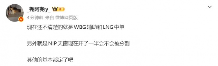 【蜗牛电竞】经纪人：现在还不清楚WBG辅助和LNG中单 NIP天窗开了一半