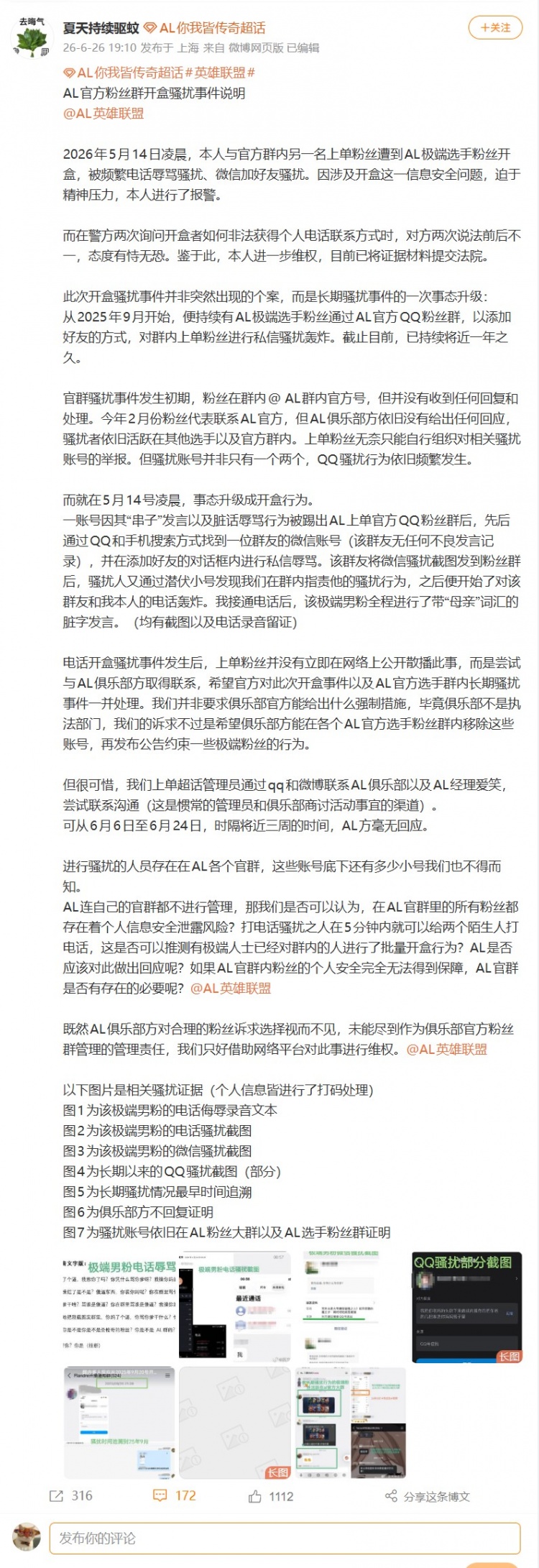 【蜗牛电竞】AL粉丝遭粉丝群内极端粉丝开盒，被频繁骚扰后选择报警
