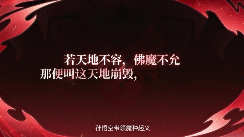 【蜗牛电竞】王者发布孙悟空【心魔六耳】玩法及命格爆料：万劫中寻得真我！