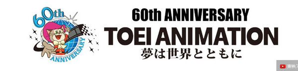 【蜗牛电竞】東映動畫60週年慶　經典動畫Youtube免費看