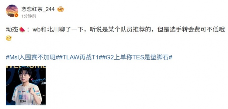 【蜗牛电竞】选手转会费可不低!爆料人:WB和北川聊了一下 听说某个队员推荐