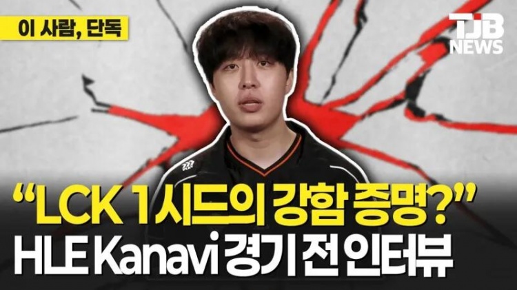 【蜗牛电竞】Kanavi：之前参加MSI拿过冠军，会展现韩国一号种子的实力