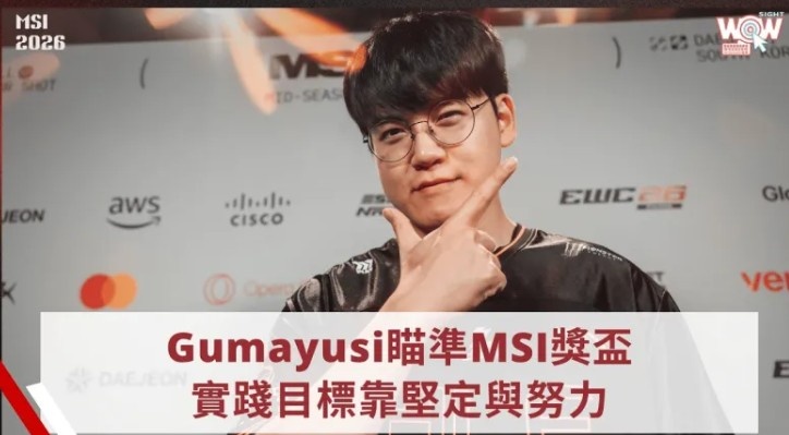 【蜗牛电竞】Guma采访:22年MSI没夺冠留下遗憾 特别想拿MSI、亚运跟S赛冠军