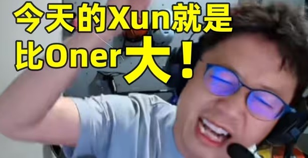 【蜗牛电竞】笑嘻了!米勒赛事速递:今天的Xun 就是比Oner大!