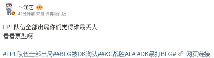【蜗牛电竞】毫无悬念！涵艺发起投票问EWC三队谁最丢人 BLG断崖领先