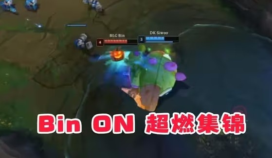 【蜗牛电竞】B站UP制作Bin与ON阵亡集锦 直接开团嘲讽:不想赢就大大方方吧!