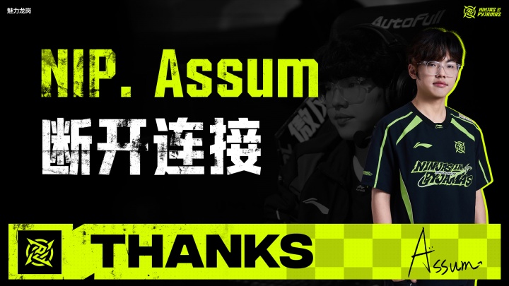 【蜗牛电竞】NIP官方：下路选手Assum即日起离队