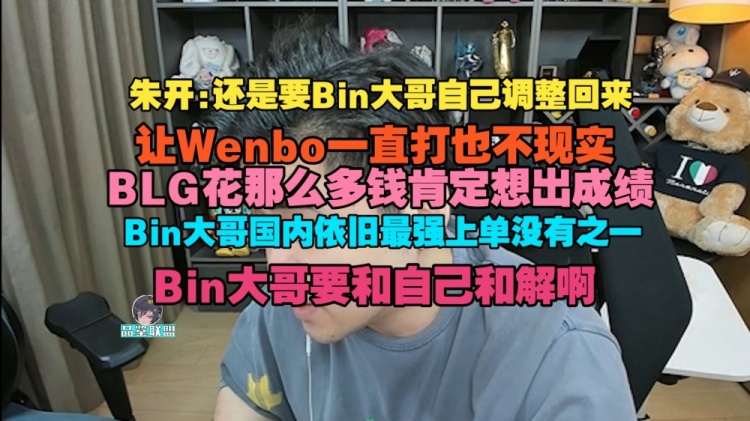 【蜗牛电竞】朱开：BLG花那么多钱肯定想出成绩！Bin大哥国内依旧最强上单