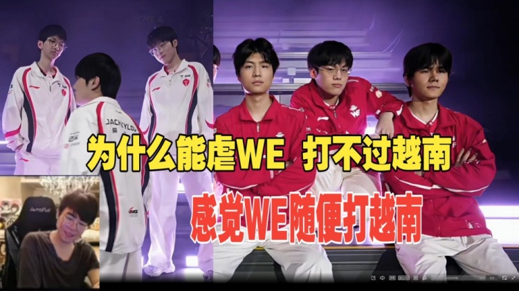 【蜗牛电竞】姿态无法理解TES暴虐WE：为什么虐LPL如喝水 但是打不过越南