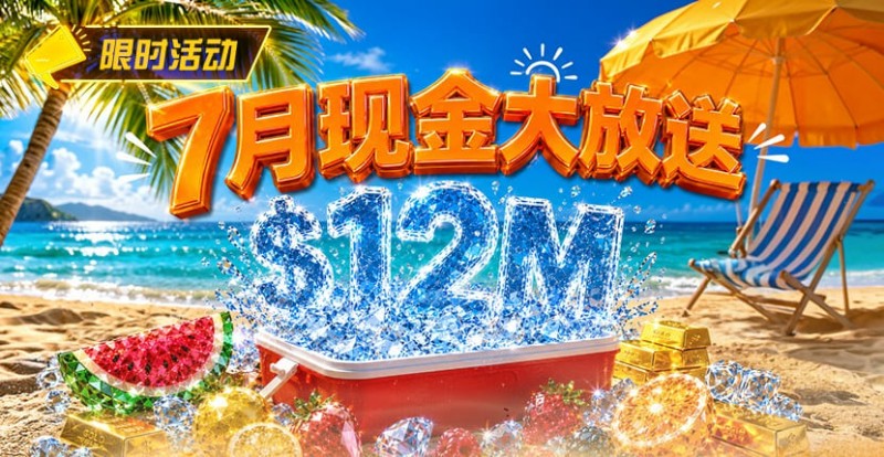 【EV扑克】7月狂欢开启:00万美金现金雨,全游戏都能赢!【蜗牛电竞】