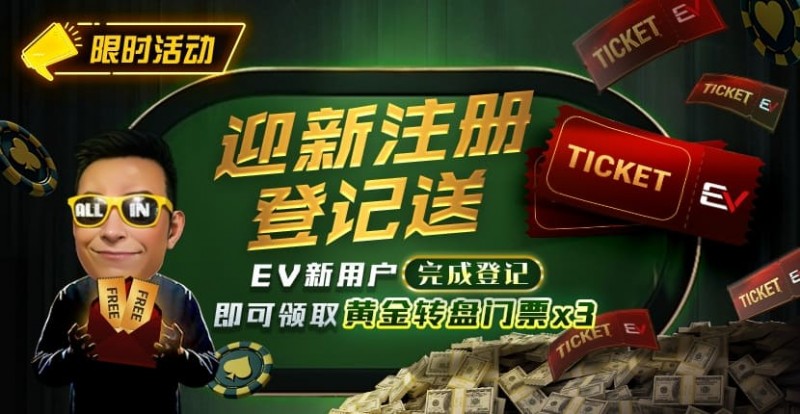 【EV扑克】新用户福利｜注册登记送黄金转盘门票，活跃玩家还有赛事门票奖励【蜗牛电竞】
