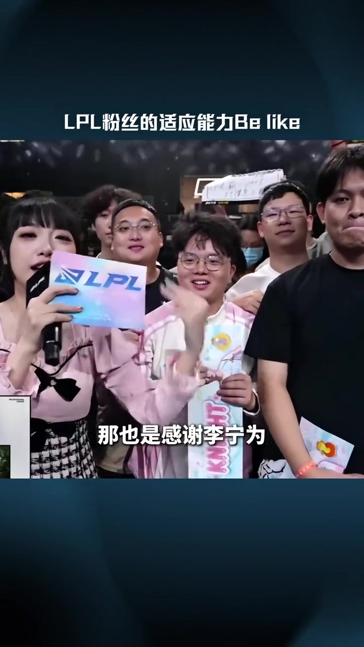 【蜗牛电竞】LPL赛事整活：LPL观众的适应能力Be like