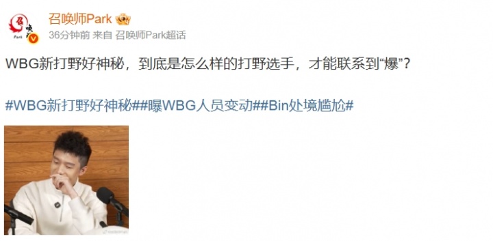 【蜗牛电竞】爆料人:WBG新打野好神秘 是怎么样的打野选手 才能联系到“爆”