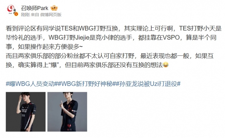 【蜗牛电竞】爆料人:TES和WBG两家俱乐部还没有互换(打野)的想法!