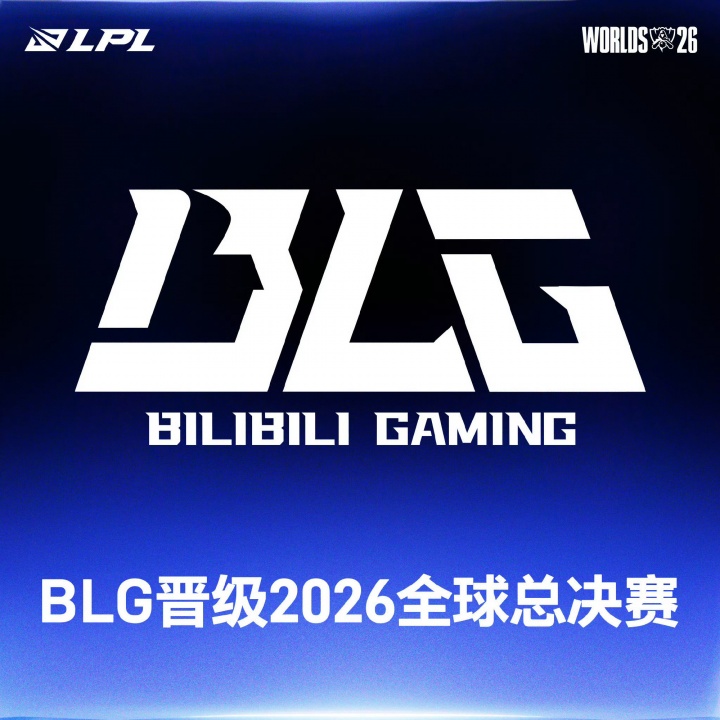 【蜗牛电竞】BLG晋级2026英雄联盟全球总决赛 成为LPL第一支晋级世界赛的队伍
