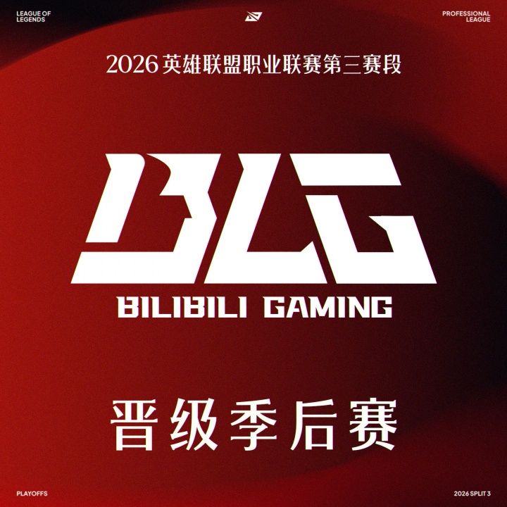 【蜗牛电竞】可以练阵容了?击败TT后BLG确认晋级2026LPL季后赛