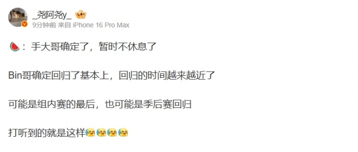 【蜗牛电竞】爆料人:手大哥暂时不休息了!Bin回归的时间越来越近了