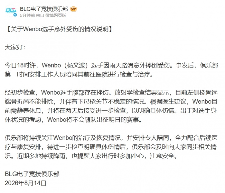 【蜗牛电竞】BLG官方:Wenbo因雨天路滑意外摔倒 将不会随队出征明日的赛事