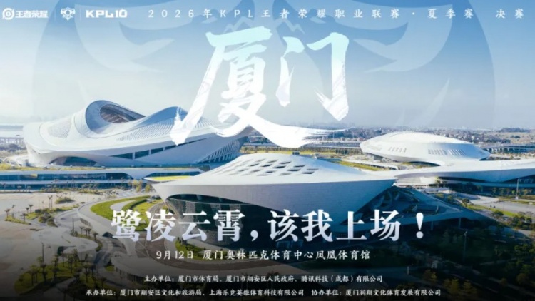 【蜗牛电竞】KPL发布夏决信息:9月12日厦门凤凰体育馆,票价288-1688元