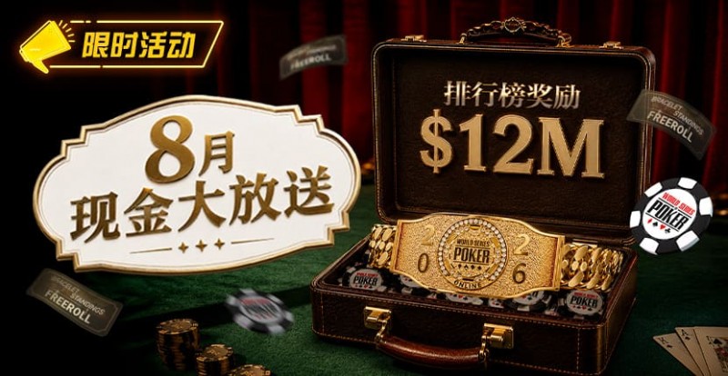 【EV扑克】8月狂欢开启:00万美金现金雨,全游戏都能赢!【蜗牛电竞】