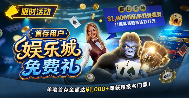 【EV扑克】限时活动：首存用户福利｜/wp-content/uploads/2026/08/DepositorsFreeroll-830x430-1.jpg,000专属娱乐城免费赛门票【蜗牛电竞】