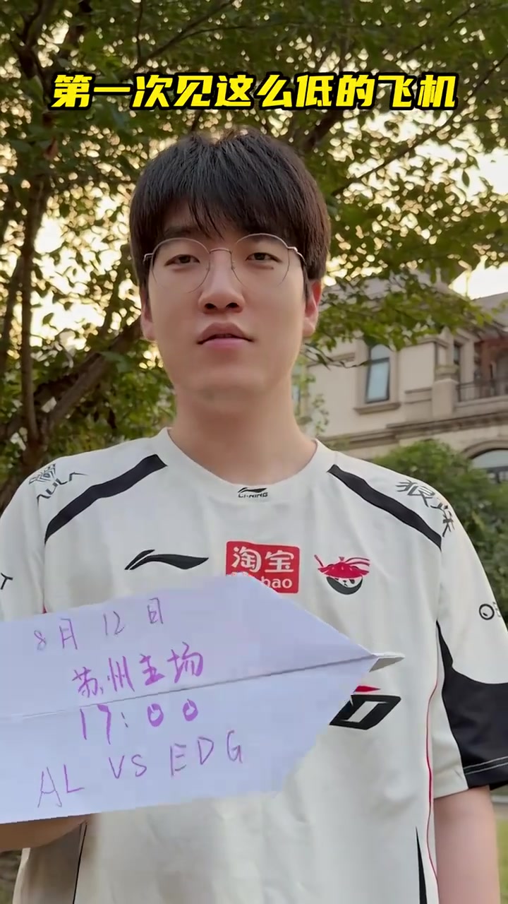【蜗牛电竞】AL发布对战EDG赛前预热视频：第一次见这么低的飞机