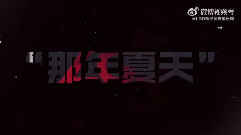 【蜗牛电竞】起手Ti8😅LGD发布Topson入队视频：全员集结 出征TI！