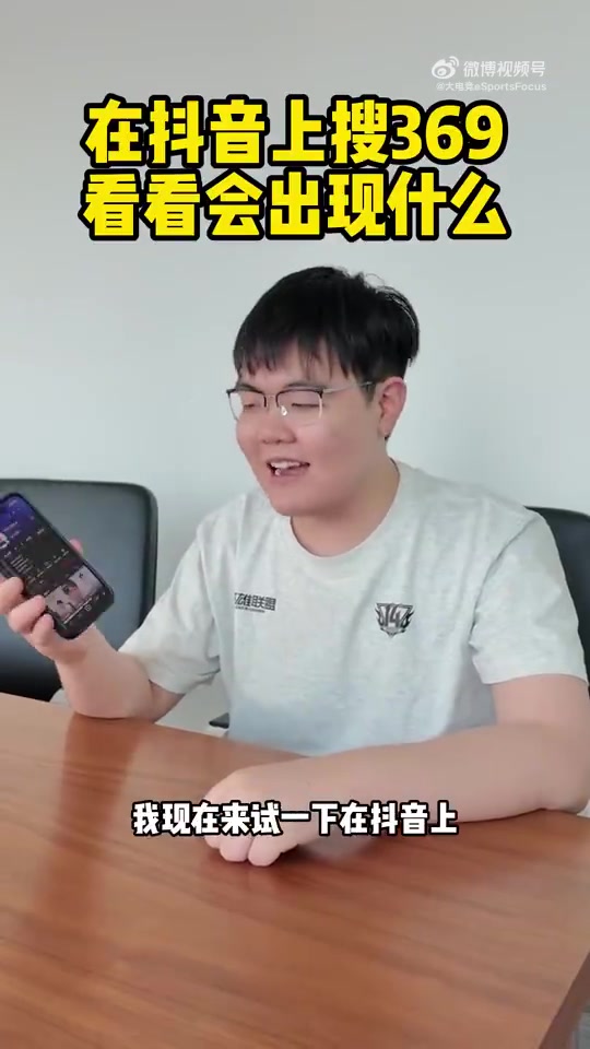 【蜗牛电竞】369更新视频：在抖音上搜一下自己会出现什么？