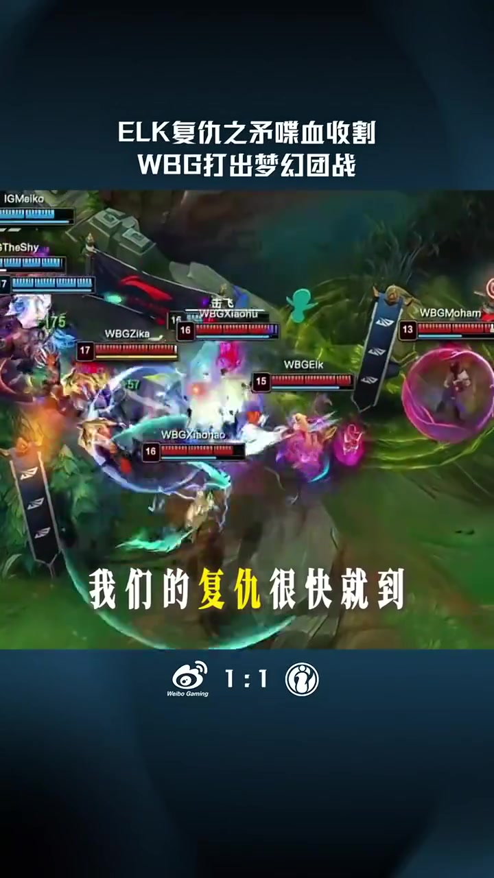 【蜗牛电竞】LPL高光时刻：Elk复仇之矛喋血收割，WBG打出梦幻团战！
