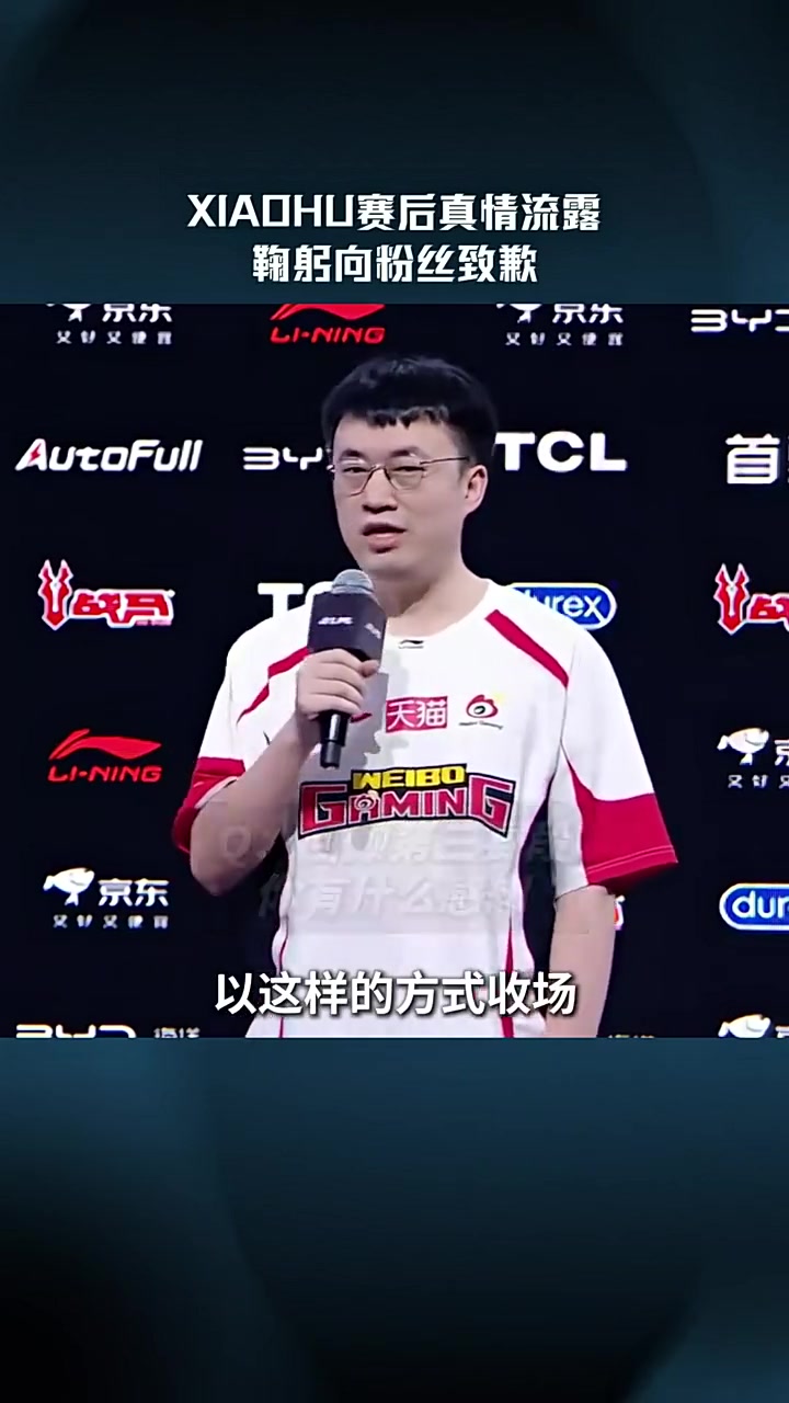 【蜗牛电竞】LPL赛事现场：Xiaohu赛后真情流露鞠躬向粉丝致歉