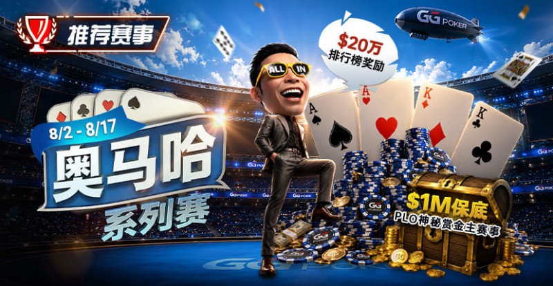 【EV扑克】推荐赛事:8/2-8/17PLO奥马哈系列赛开启|多场神秘赏金赛事与排行榜奖励同步登场【蜗牛电竞】