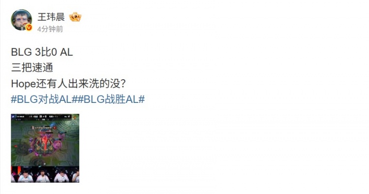 【蜗牛电竞】媒体人吐槽BLG横扫AL：三把速通 Hope还有人出来洗的没？