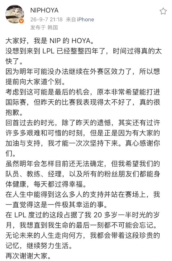 【蜗牛电竞】HOYA发文向LPL粉丝告别:能得到那么多人支持,很幸运