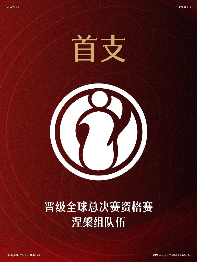 【蜗牛电竞】LPL官方:IG成为涅槃组首支晋级全球总决赛资格赛的队伍