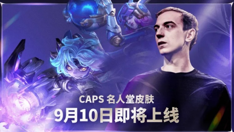 【蜗牛电竞】英雄联盟官方:2026Caps名人堂庆典即将上线!