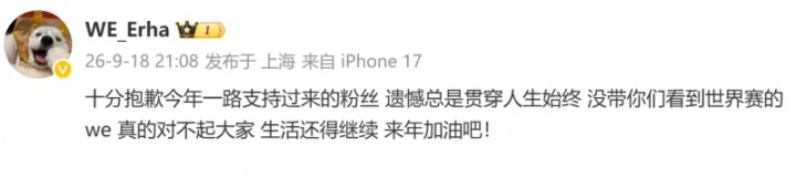 【蜗牛电竞】无缘世界赛,Erha:没带你们看到世界赛的WE,真的对不起