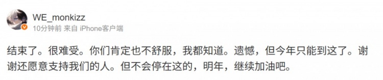 【蜗牛电竞】Monki更新个人社媒:不会停在这的,明年,继续加油吧